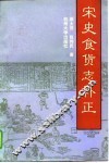宋史食货志补正