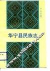 华宁县民族志