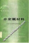 非金属材料