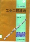 工业工程基础