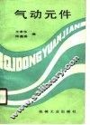 气动元件