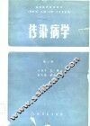 传染病学  第2版