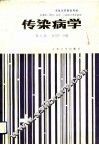 高等医药院校教材  传染病学  第3版