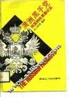 满洲黑手党  俄国纳粹黑幕纪实