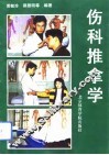 伤科推拿学