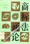 商标法通论