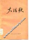 大治歌  诗集