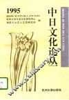 中日文化论丛  1995