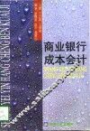 商业银行成本会计