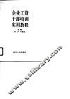 企业工资干部培训实用教程