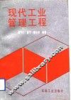 现代工业管理工程