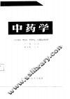 全国中等中医药学校教材  中药学