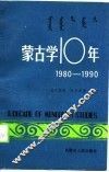 蒙古学十年  1980-1990