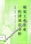 煤炭工业企业经济效益分析
