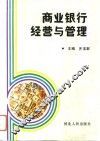 商业银行经营与管理