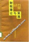 财税理论与实践
