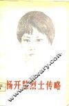 杨开慧烈士传略