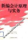 新编会计原理与实务
