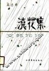 浇花集-文苑论谈