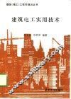建筑电工实用技术