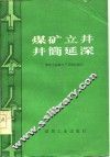 煤矿立井井筒延深