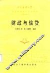 北京自修大学  高等教育自学考试教材  财经类  财政与信贷