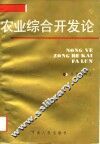 农业综合开发论