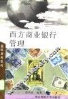 西方商业银行管理