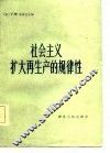 社会主义扩大再生产的规律性