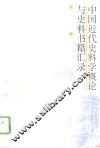 中国近代史料学概论与史料书籍汇录