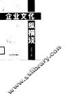 企业文化纵横谈