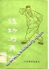 练功与养生