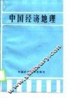 中国经济地理