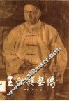 王秋颖艺传