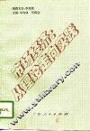 市场经济：从理论走向实践