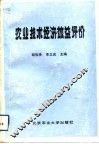 农业技术经济效益评价