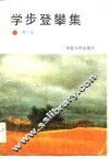 学步登攀集