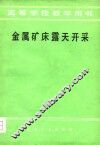金属矿床露天开采