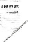 企业领导学研究