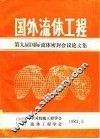 国外流体工程-第九届国际流体密封会议论文集