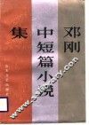 邓刚中短篇小说集
