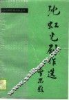 沈虹光剧作选