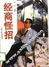 经商怪招