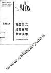 社会主义经营管理哲学哲学读本