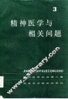 精神医学与相关问题