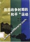 抗日战争时期的“和平”运动