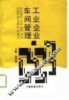 工业企业车间管理