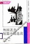 外国著名短篇小说选读