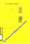 法理