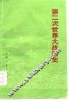 第二次世界大战简史